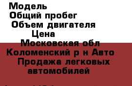  › Модель ­ Chevrolet Cobalt › Общий пробег ­ 100 000 › Объем двигателя ­ 2 › Цена ­ 370 000 - Московская обл., Коломенский р-н Авто » Продажа легковых автомобилей   